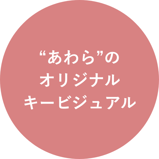 あわらのオリジナルキービュアル