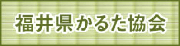 福井県かるた協会